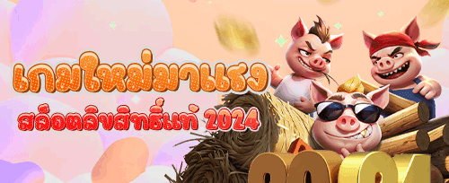 ฟรีสปิน 200 ครั้ง สล็อตยอดฮิต
