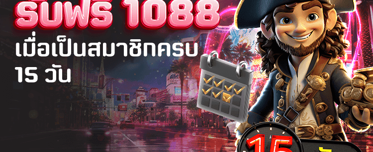 สมัครครบวันรับของขวัญ